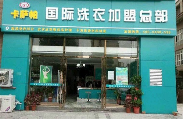 卡萨帕干洗店